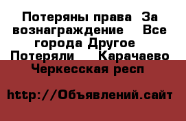 Потеряны права. За вознаграждение. - Все города Другое » Потеряли   . Карачаево-Черкесская респ.